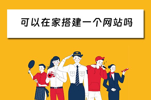 可以在家搭建一个网站吗(可以在家搭建一个网站吗知乎) 可以在家搭建一个网站吗(可以在家搭建一个网站吗知乎)