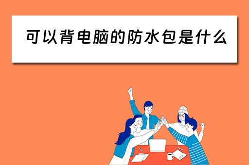 可以背电脑的防水包是什么