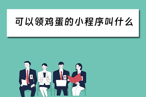 可以领鸡蛋的小程序叫什么（可以领鸡蛋的小程序叫什么软件）