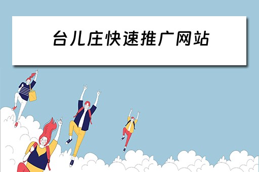 台儿庄快速推广网站 