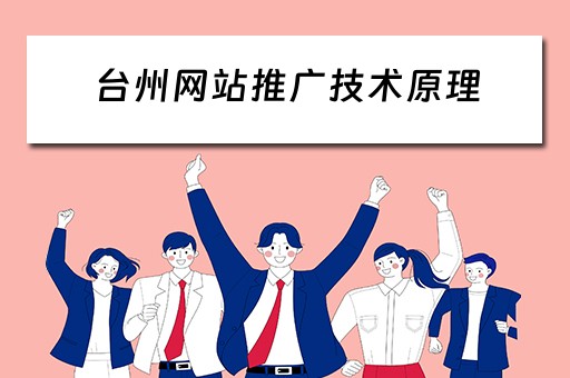 台州网站推广技术原理 
