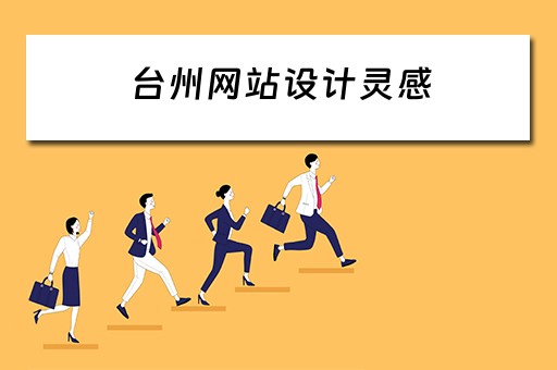台州网站设计灵感 台州高端网站设计