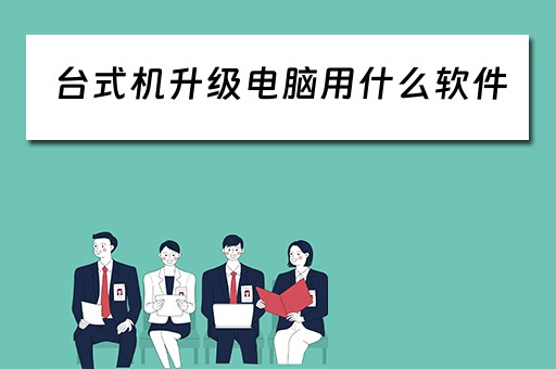 台式机升级电脑用什么软件