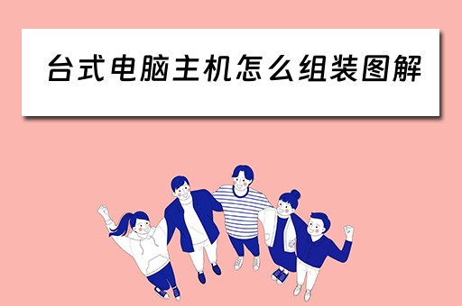 台式电脑主机怎么组装图解