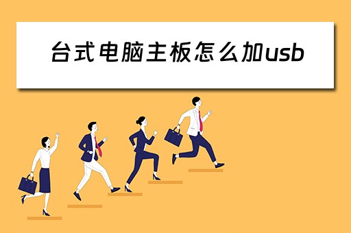 台式电脑主板怎么加usb