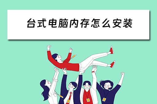 台式电脑内存怎么安装