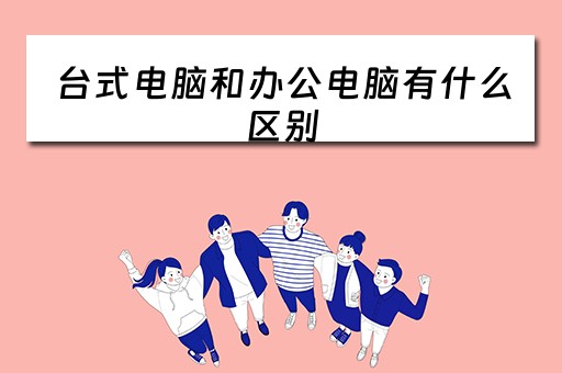 台式电脑和办公电脑有什么区别
