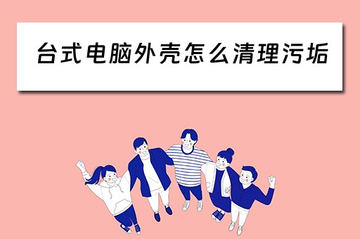 台式电脑外壳怎么清理污垢