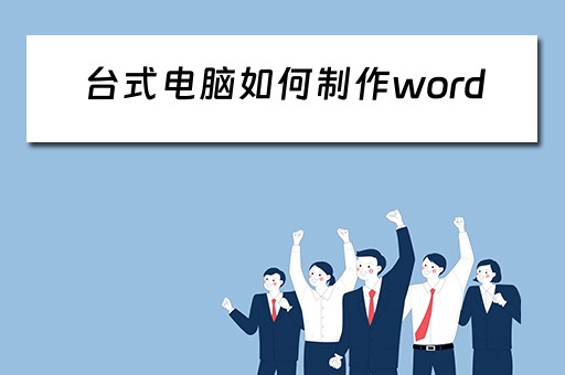 台式电脑如何制作word