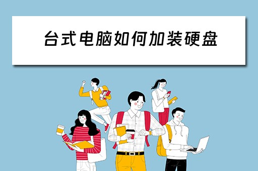 台式电脑如何加装硬盘