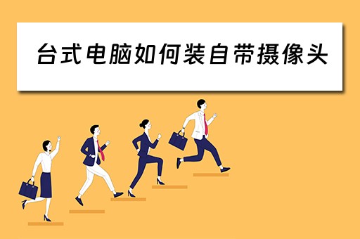 台式电脑如何装自带摄像头