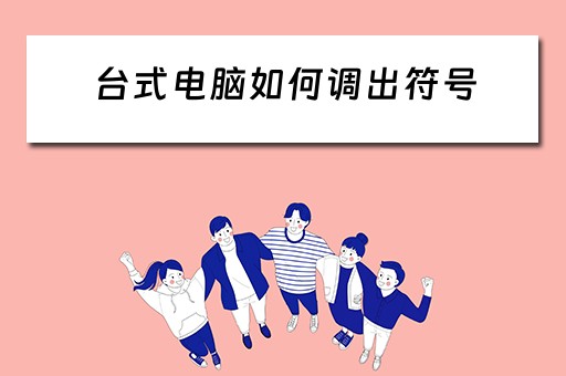 台式电脑如何调出符号 台式电脑如何调出符号