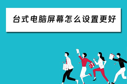台式电脑屏幕怎么设置更好