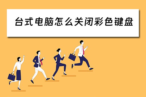 台式电脑怎么关闭彩色键盘