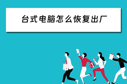 台式电脑怎么恢复出厂