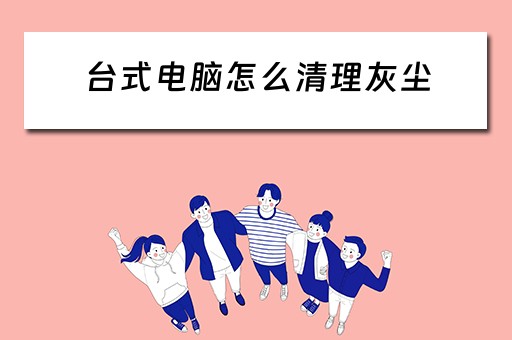 台式电脑怎么清理灰尘