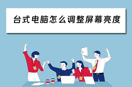 台式电脑怎么调整屏幕亮度