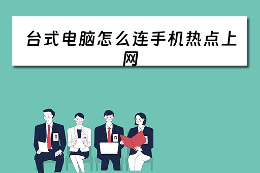 台式电脑怎么连手机热点上网