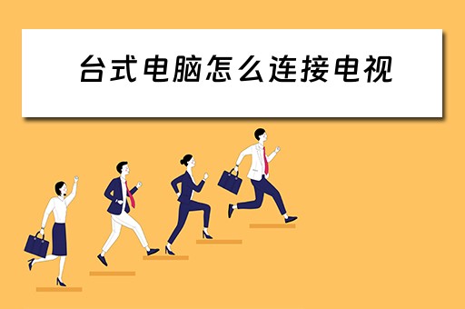 台式电脑怎么连接电视
