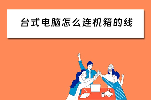 台式电脑怎么连机箱的线