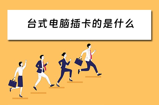 台式电脑插卡的是什么