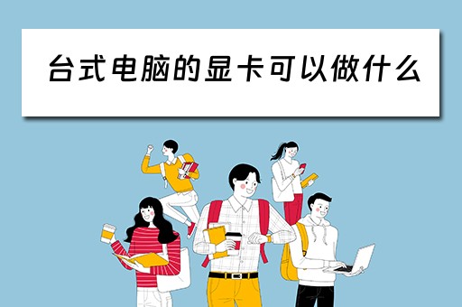 台式电脑的显卡可以做什么