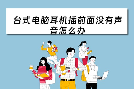 台式电脑耳机插前面没有声音怎么办