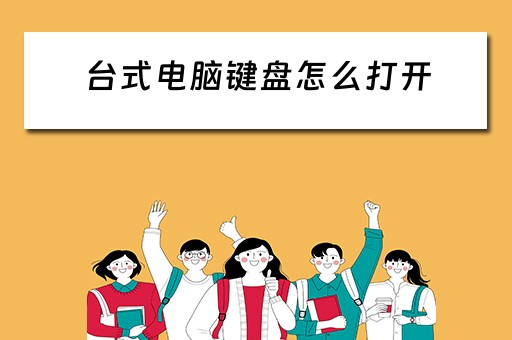 台式电脑键盘怎么打开