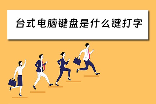 台式电脑键盘是什么键打字
