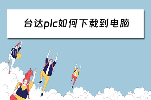 台达plc如何下载到电脑