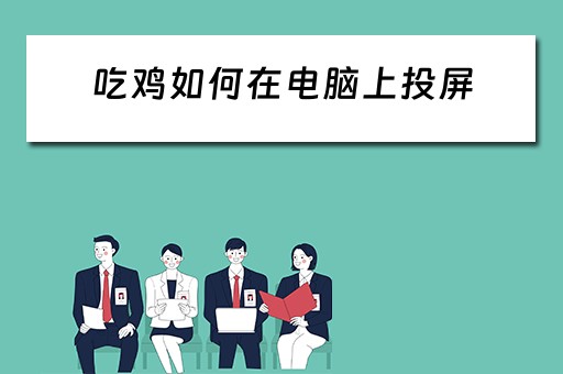 吃鸡如何在电脑上投屏