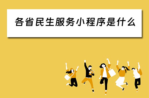 各省民生服务小程序是什么（民生服务微信小程序）