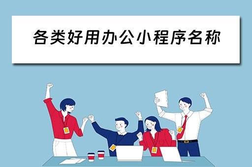 各类好用办公小程序名称（各类好用办公小程序名称）