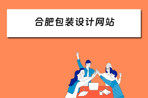合肥包装设计网站 合肥包装设计网站有哪些