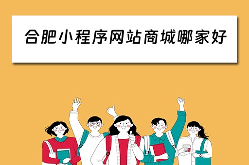 合肥小程序网站商城哪家好（合肥小程序好吃好玩）