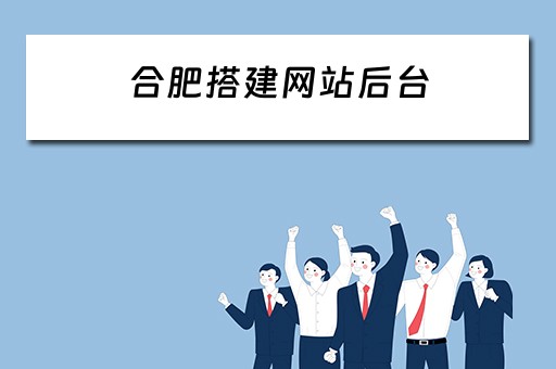 合肥搭建网站后台（合肥网站搭建工作室）