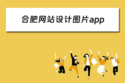 合肥网站设计图片app（合肥网站设计制作公司）