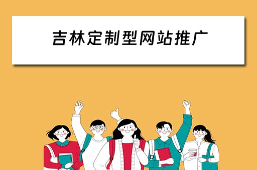 吉林定制型网站推广 