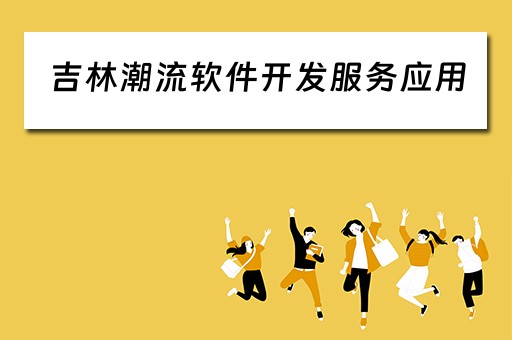 吉林潮流软件开发服务应用（吉林潮流软件开发服务应用研究中心）