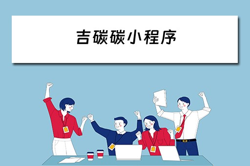 吉碳碳小程序