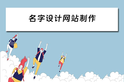 名字设计网站制作（名字设计网站制作软件）