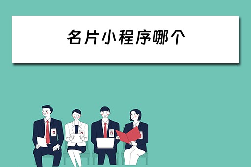 名片小程序哪个（名片小程序哪个好）