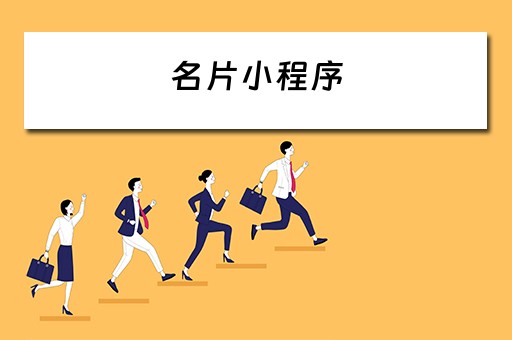 名片小程序（电子名片小程序）