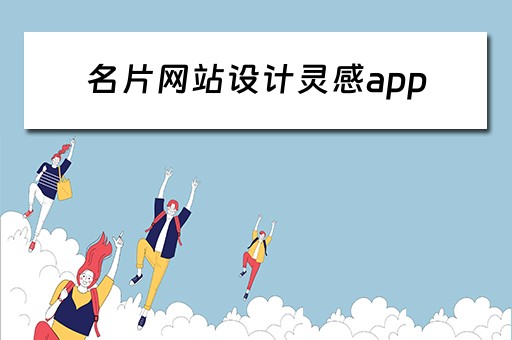 名片网站设计灵感app（名片设计网站推荐）