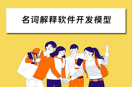 名词解释软件开发模型（名词解释软件开发模型是什么）