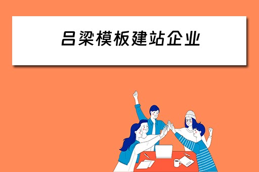 吕梁模板建站企业 吕梁建筑公司