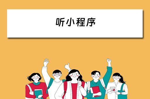 听小程序（旅途随身听小程序）