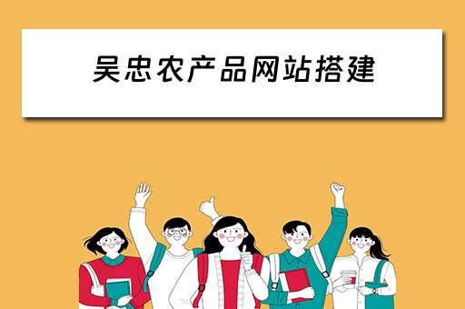 吴忠农产品网站搭建 吴忠农产品批发市场