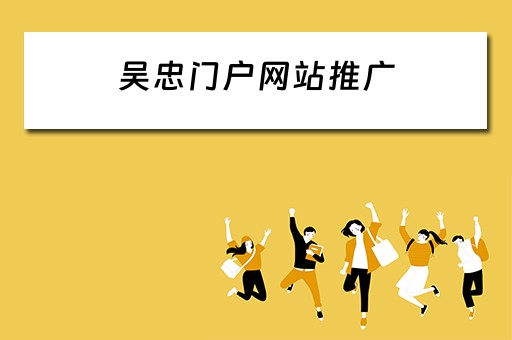 吴忠门户网站推广 吴忠网站优化