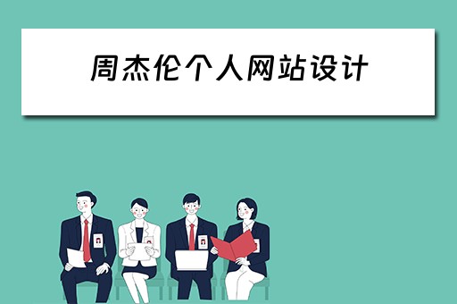 周杰伦个人网站设计（周杰伦网页设计）